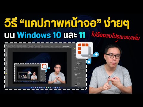 วิธีแคปหน้าคอมจอง่ายๆ บน Windows 10 และ 11 ไม่ต้องลงโปรแกรมเพิ่ม