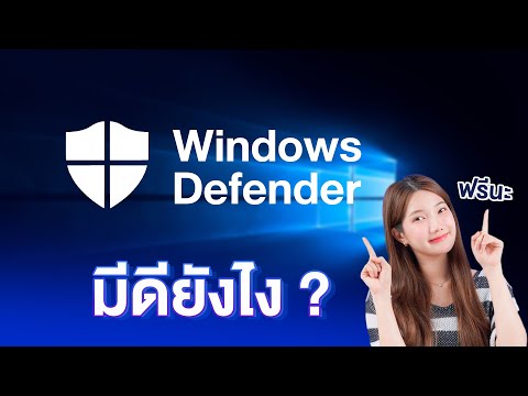 โปรแกรมแอนตี้ไวรัสฟรีติด windows มีดียังไง | JIB Review EP.272